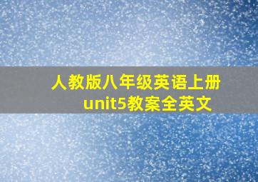 人教版八年级英语上册unit5教案全英文