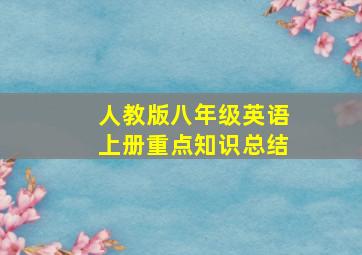 人教版八年级英语上册重点知识总结