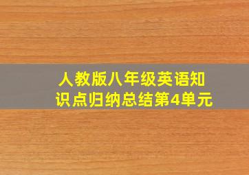 人教版八年级英语知识点归纳总结第4单元