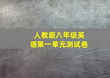 人教版八年级英语第一单元测试卷