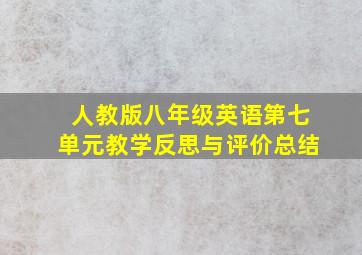 人教版八年级英语第七单元教学反思与评价总结