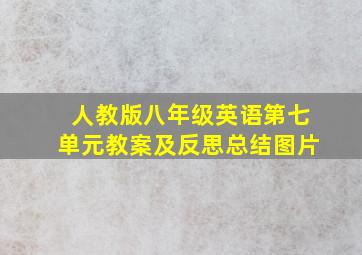 人教版八年级英语第七单元教案及反思总结图片