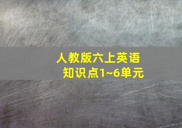 人教版六上英语知识点1~6单元