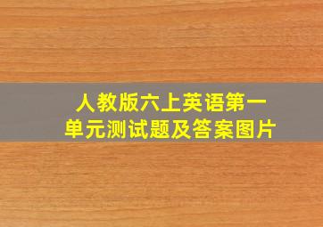 人教版六上英语第一单元测试题及答案图片