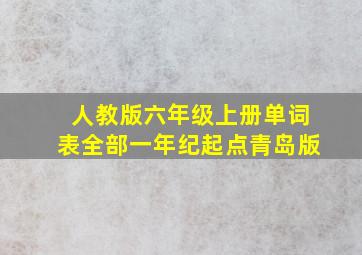 人教版六年级上册单词表全部一年纪起点青岛版