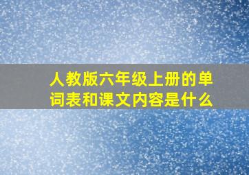 人教版六年级上册的单词表和课文内容是什么