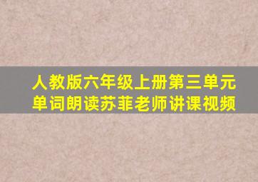 人教版六年级上册第三单元单词朗读苏菲老师讲课视频