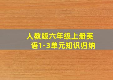 人教版六年级上册英语1-3单元知识归纳