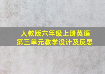 人教版六年级上册英语第三单元教学设计及反思