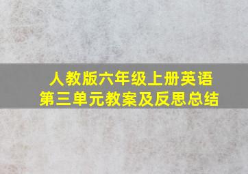 人教版六年级上册英语第三单元教案及反思总结