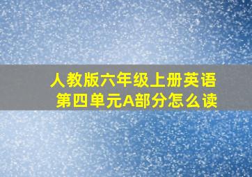 人教版六年级上册英语第四单元A部分怎么读