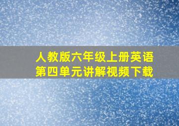 人教版六年级上册英语第四单元讲解视频下载