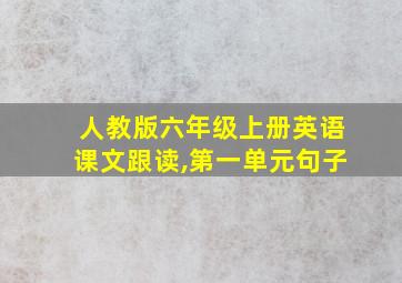 人教版六年级上册英语课文跟读,第一单元句子