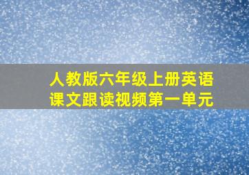 人教版六年级上册英语课文跟读视频第一单元