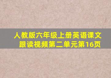 人教版六年级上册英语课文跟读视频第二单元第16页