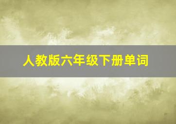 人教版六年级下册单词