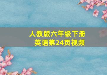 人教版六年级下册英语第24页视频