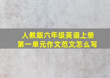 人教版六年级英语上册第一单元作文范文怎么写