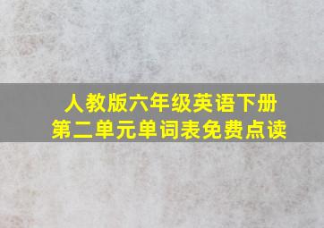 人教版六年级英语下册第二单元单词表免费点读