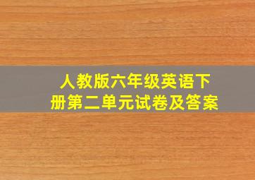 人教版六年级英语下册第二单元试卷及答案