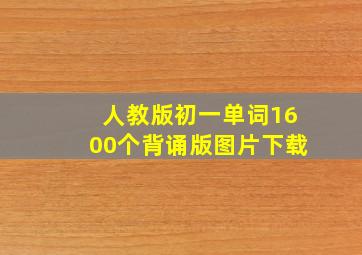 人教版初一单词1600个背诵版图片下载