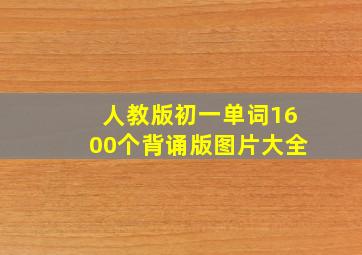 人教版初一单词1600个背诵版图片大全