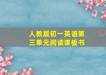 人教版初一英语第三单元阅读课板书