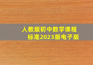 人教版初中数学课程标准2023版电子版