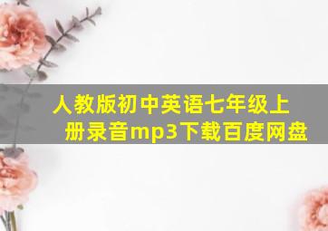 人教版初中英语七年级上册录音mp3下载百度网盘