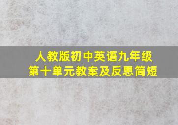 人教版初中英语九年级第十单元教案及反思简短