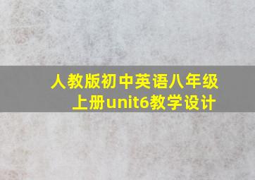 人教版初中英语八年级上册unit6教学设计