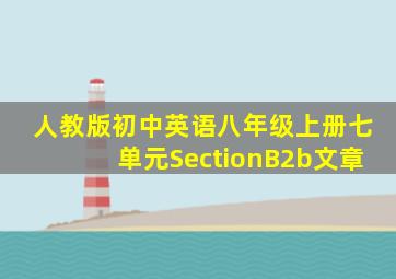 人教版初中英语八年级上册七单元SectionB2b文章