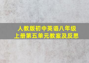 人教版初中英语八年级上册第五单元教案及反思