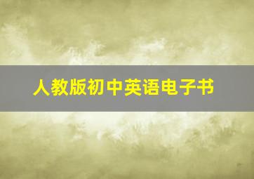 人教版初中英语电子书