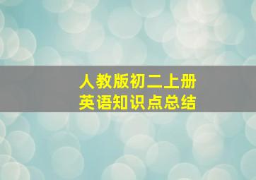 人教版初二上册英语知识点总结