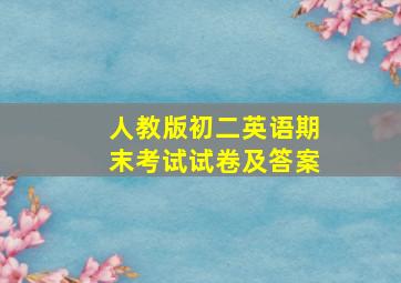 人教版初二英语期末考试试卷及答案