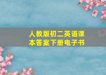 人教版初二英语课本答案下册电子书