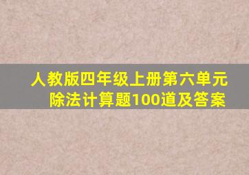 人教版四年级上册第六单元除法计算题100道及答案