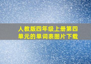 人教版四年级上册第四单元的单词表图片下载