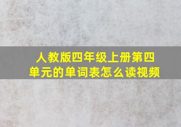 人教版四年级上册第四单元的单词表怎么读视频