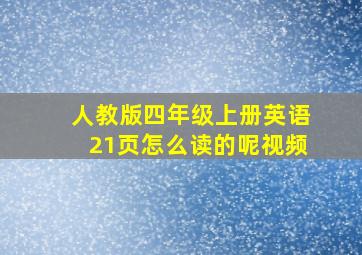 人教版四年级上册英语21页怎么读的呢视频