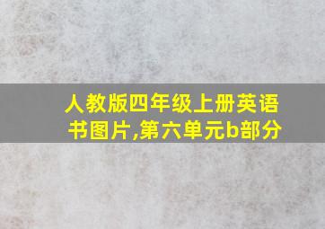 人教版四年级上册英语书图片,第六单元b部分