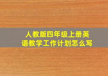 人教版四年级上册英语教学工作计划怎么写