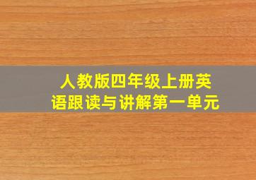 人教版四年级上册英语跟读与讲解第一单元