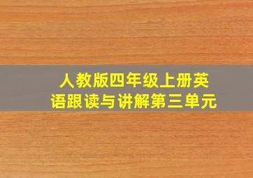 人教版四年级上册英语跟读与讲解第三单元