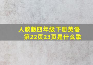 人教版四年级下册英语第22页23页是什么歌