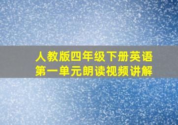 人教版四年级下册英语第一单元朗读视频讲解