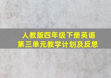 人教版四年级下册英语第三单元教学计划及反思