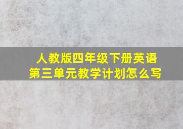 人教版四年级下册英语第三单元教学计划怎么写