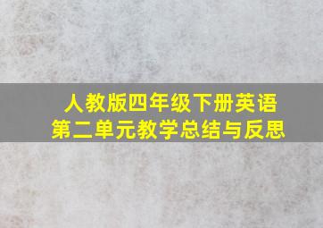 人教版四年级下册英语第二单元教学总结与反思